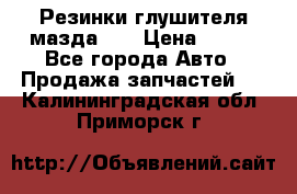 Резинки глушителя мазда626 › Цена ­ 200 - Все города Авто » Продажа запчастей   . Калининградская обл.,Приморск г.